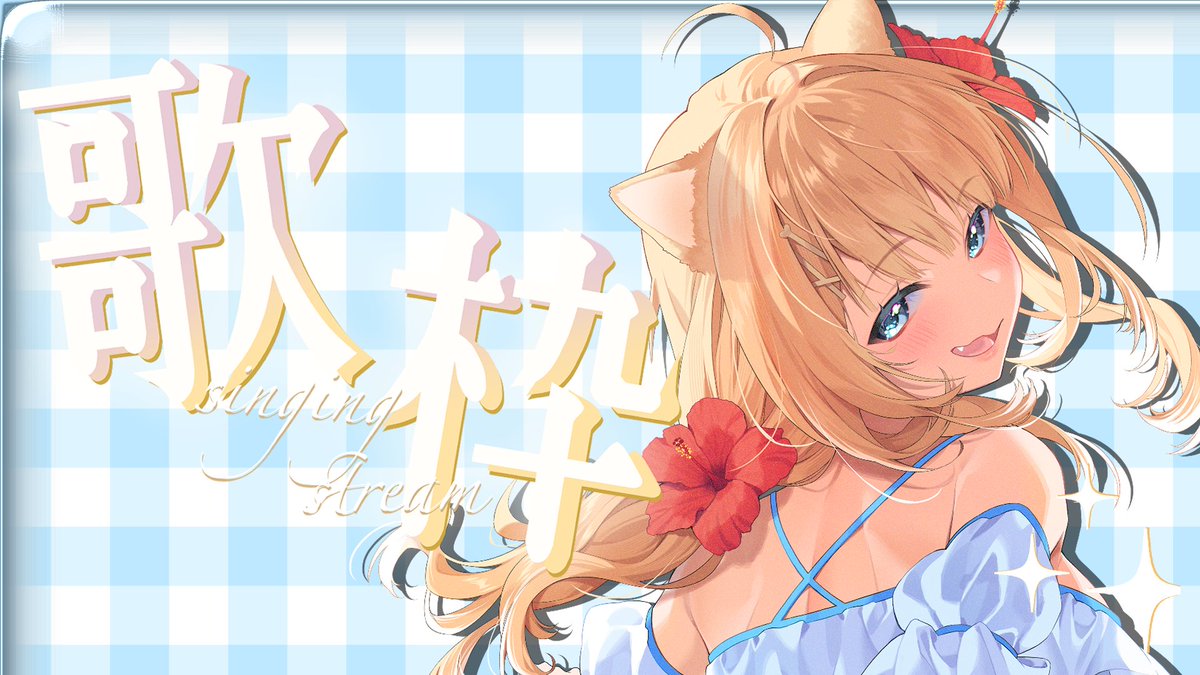 ゲリラ歌枠来てくれたみんなありがとーー！！ 喉ぴえぴえですがまた