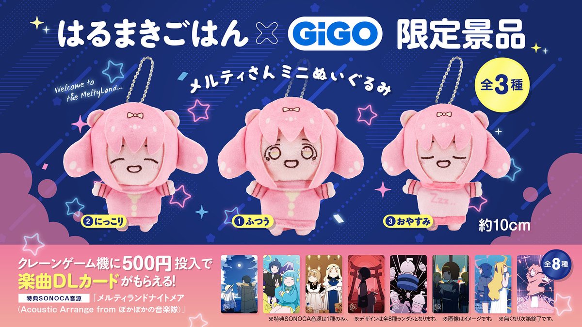 🍚EVENT はるまきごはん×GiGOキャンペーン開催決定。 メルティさんミニ