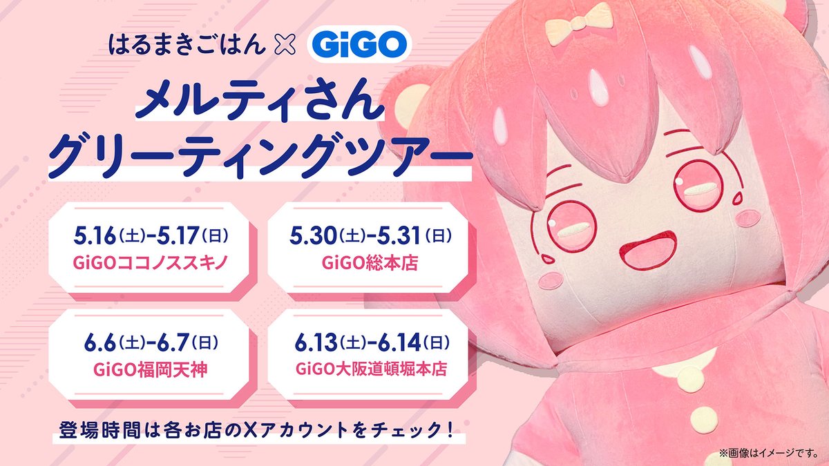 🍚EVENT はるまきごはん×GiGOキャンペーン開催決定。 メルティさんミニ