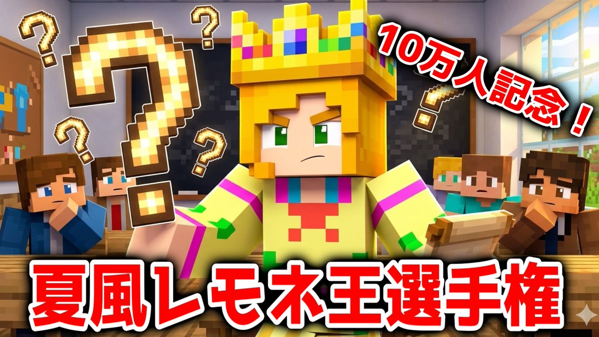 Remonedazo's tweet photo. 🔴【 参加型‼ 】１０万人記念✨第２弾レモネ王選手権…❓👑【 #マイクラ #VTuber 】

🔴配信中‼

https://t.co/PshKBUUtcw https://t.co/UkvoxbQRaR