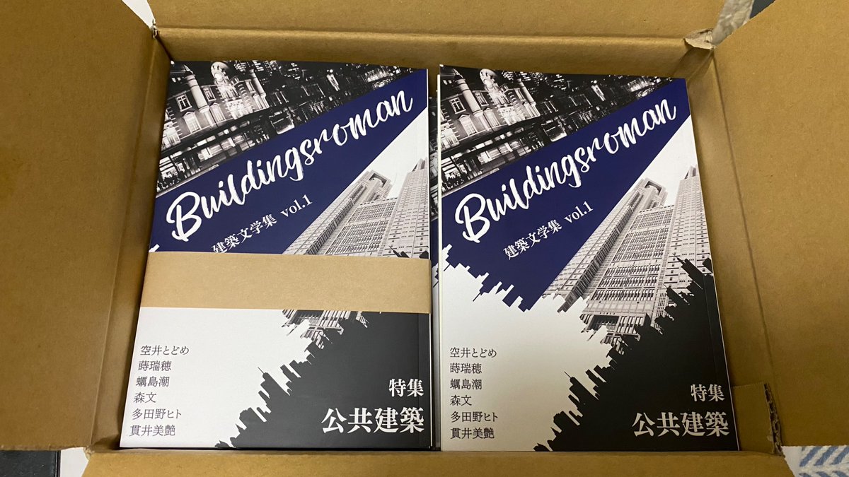 building_novels's tweet photo. 無事、冊子が届きました！

Buildingsroan創刊号『特集：公共建築』は、駅や橋、博物館といった公共建築にまつわる小説、エッセイ、旅行記が集められたアンソロジーです🏢

南3・4ホール
【せ-77】
にて皆様のお越しをお待ちしています✨

#文学フリマ東京42 #文フリ https://t.co/tq9AUy9hye