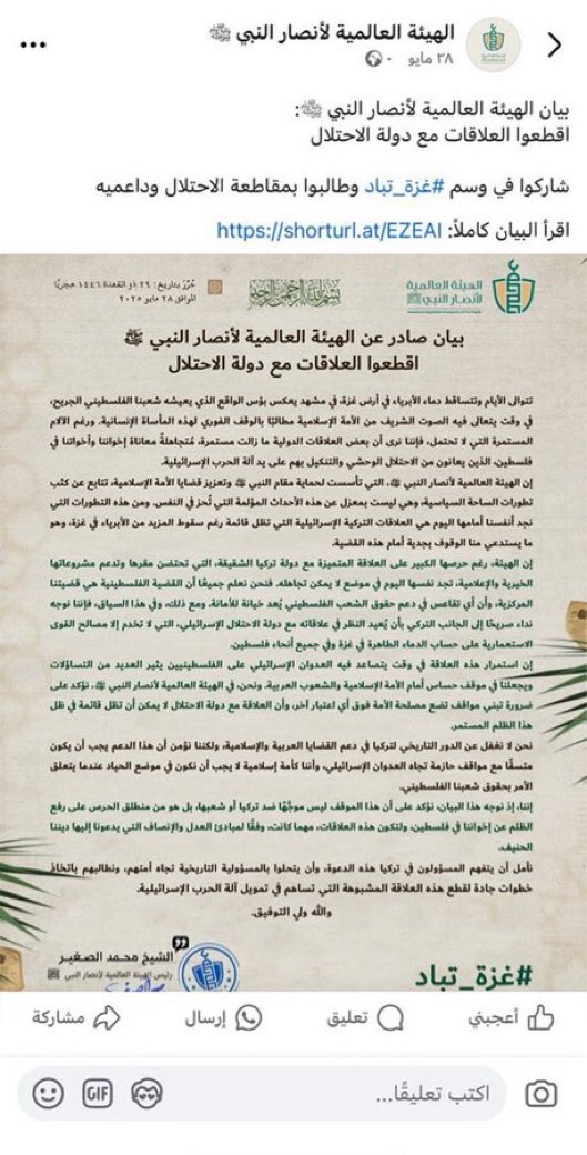 العالمية لأنصار النبي ﷺ:
نطالب تركيا وجميع الدول الإسلامية بقطع العلاقات مع كيان الاحتلال فورًا
مع فلسطين سنقف ونرجع حقوق الشعب الفلسطيني الحر