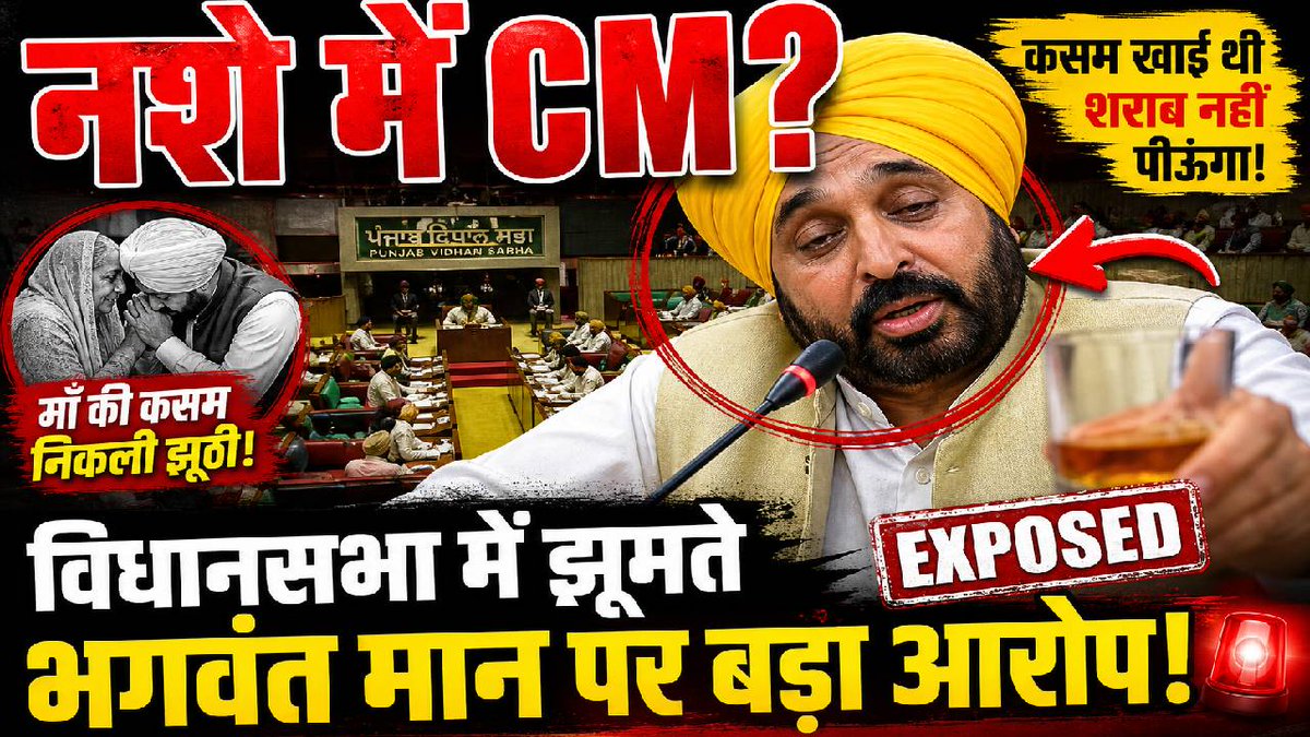 नशे में धुत CM Bhagwant Mann, Kejriwal ने बंद की आंखे, दांव पर Punjab की... youtu.be/U5HcLeLIeGU?si… via <a href="/YouTube/">YouTube</a>