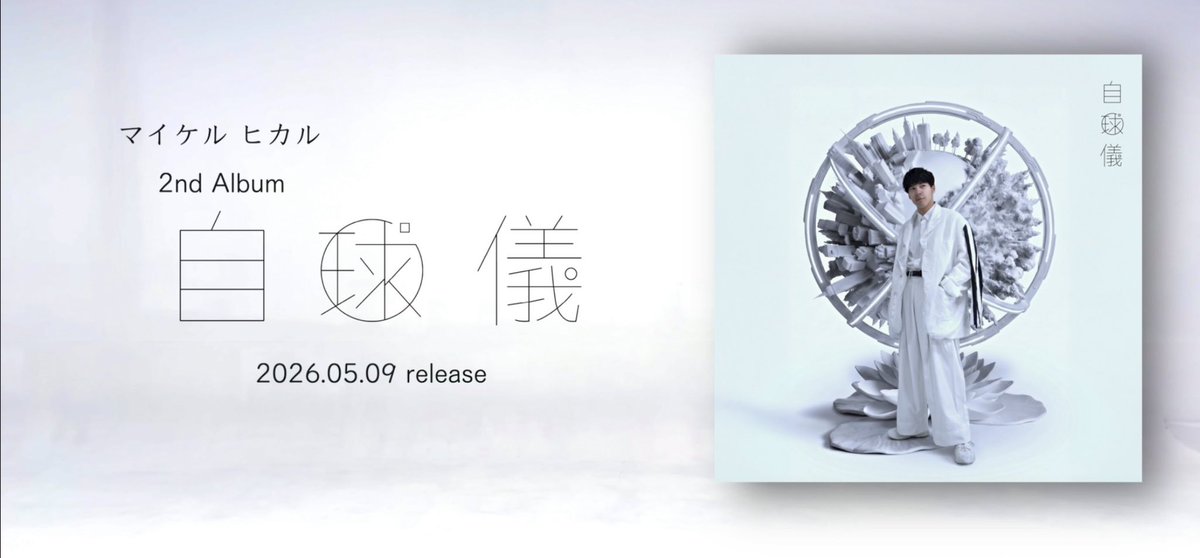 michael_hikaru's tweet photo. 【INFO】 🌏🌏
マイケル ヒカル
2nd Album「自球儀」

全曲ダイジェスト トレーラー 公開！

▼ https://t.co/rlpxnvXGq6 https://t.co/HtRAb7I3Hi