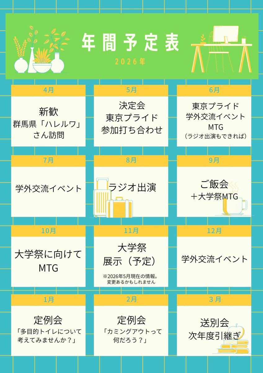 nijimiya's tweet photo. 【2026年年間予定】
にじみや2026年の年間予定です！
今年度は、7月に学外交流イベント、LGBTQに関するテーマを設けた定例会、宇都宮大学の学祭にも出店予定です✨
（予定は2026年5月段階のものです。変更等ご了承ください）
#宇都宮　#宇都宮大学　#lgbtq　#セクマイ https://t.co/lr3yYjmQI0