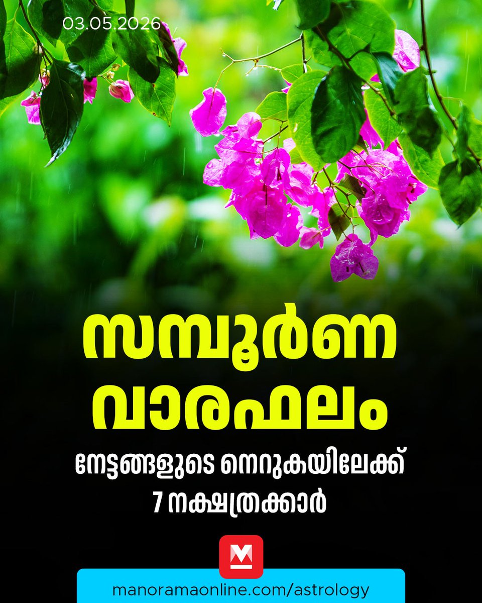 manoramaonline's tweet image. എല്ലാ ഭാഗ്യങ്ങളും ഇവരിലേക്ക്; ഈ നക്ഷത്രക്കാര്‍ക്ക് മികച്ച അവസരങ്ങളുടെ കാലം, 2026 മേയ് 03 മുതൽ 09 വരെയുള്ള ഫലം

Read : mnol.in/1f6zg4l

#WeeklyPrediction #WeeklyHoroscopeMalayalam #Horoscope #ManoramaOnlineAstrology