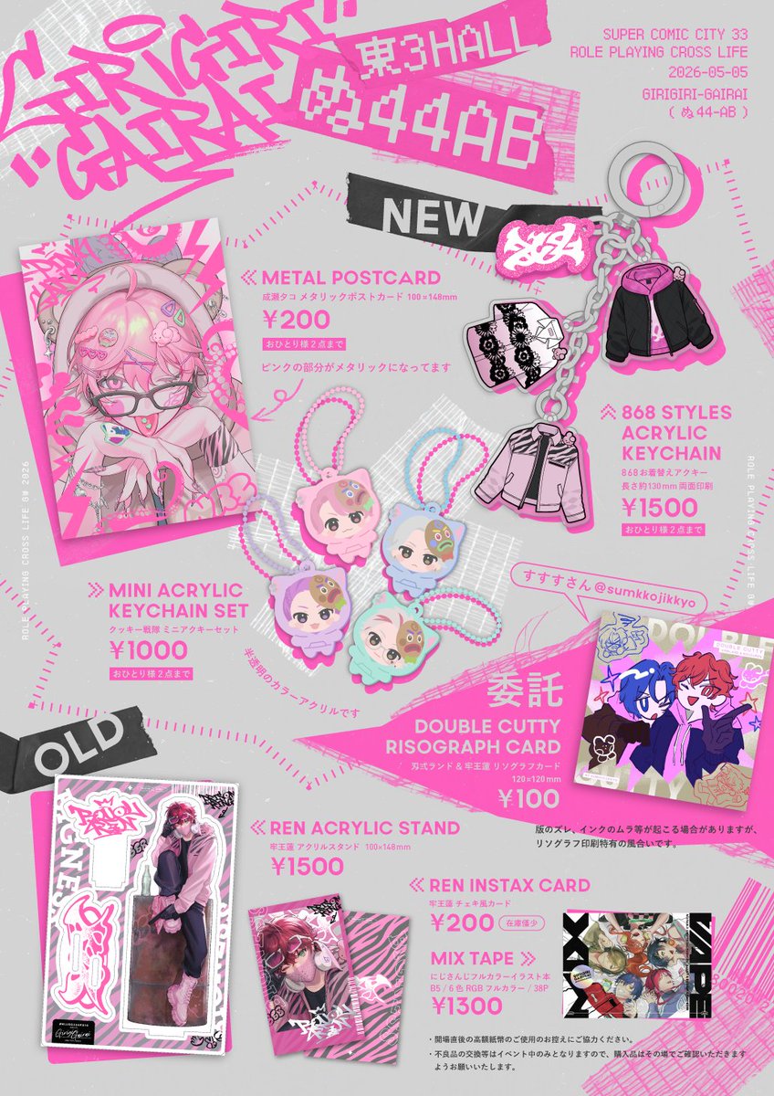 【5/5 SUPER COMIC CITY 33 お品書き】
Role playing cross life GW2026
東3ぬ44ab ギリギリ外来

売り子でも来てくれるすすすさんのWカッティリソグラフカードを委託で置かせてもらいます!
右のポスターを目印に是非遊びに来てください🌸
よろしくお願いします〜! 
