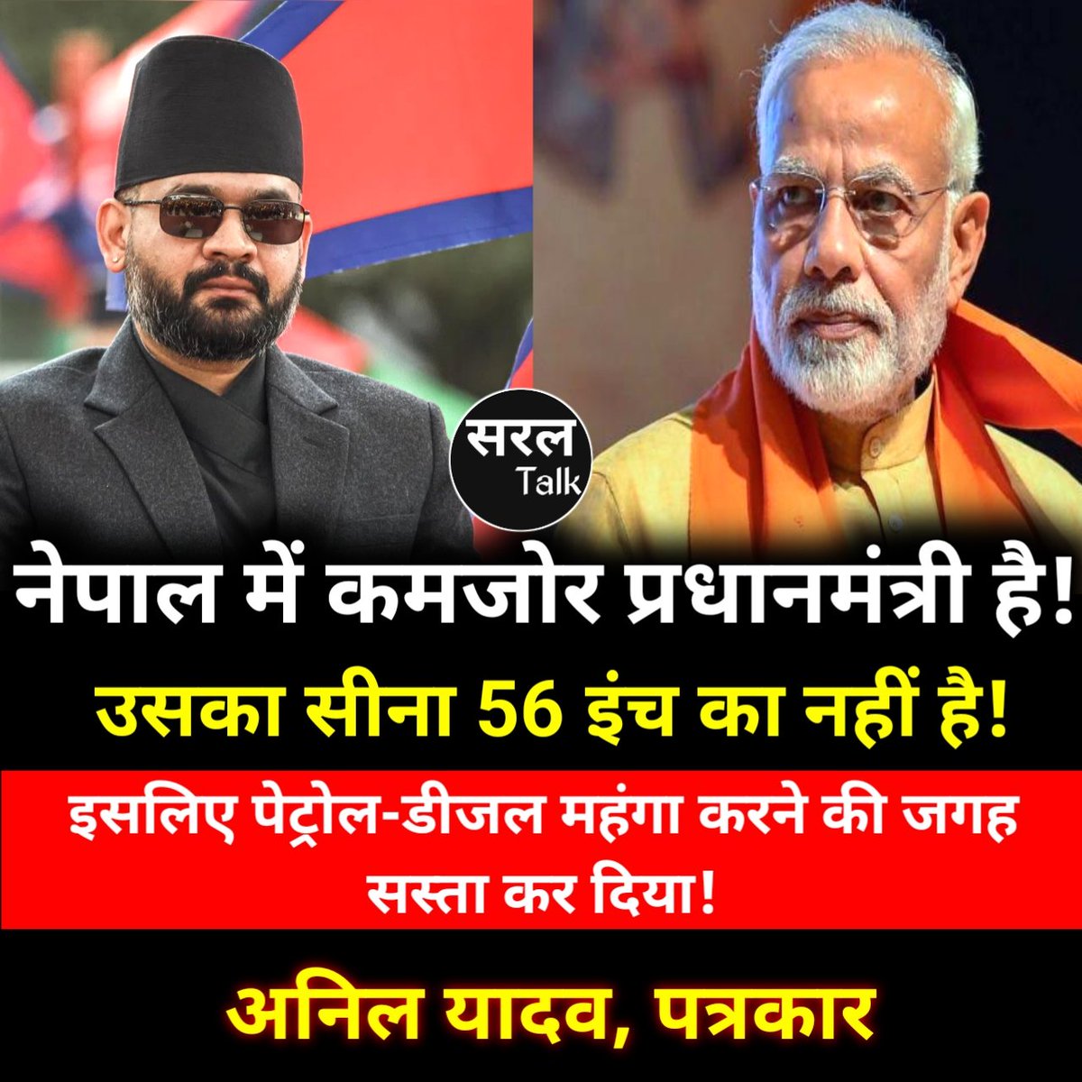 SaralTalk's tweet image. पत्रकार अनिल यादव कह रहे हैं "नेपाल में कमजोर प्रधानमंत्री है! उसका सीना 56 इंच का नहीं है! इसलिए पेट्रोल-डीजल महंगा करने की जगह सस्ता कर दिया!
#Nepal #PrimeMinister #Petrol #Diesel #AnilYadav