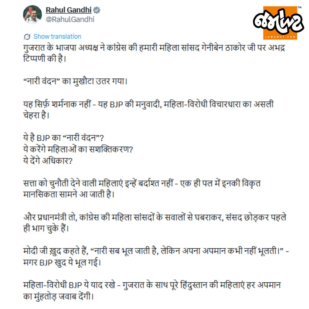 ગેનીબેન ઠાકોર મુદ્દે રાહુલ ગાંધીનો ભાજપ પર કડક પ્રહાર | “નારી વંદન” પર ઉઠાવ્યા સવાલ
#genibenthakor #rahulgandhi #jagdishvishwakarma #Jamawatupdate #jamawat