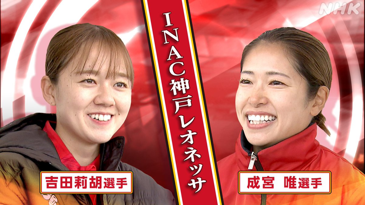 nhk_sports's tweet photo. ⚽️あすのサンデースポーツ⚽️

サッカー女子 #WEリーグ を特集！

優勝に近づく
INAC神戸レオネッサ🔥🦁

注目するのは…
攻守においてチームを牽引する2選手
 #吉田莉胡 選手
 #成宮唯 選手

優勝の行方は？👀
ぜひご覧ください！！

⏰放送は総合 あす夜9:50～
🔗https://t.co/nsnipxX8yk https://t.co/qrnfTU0rra