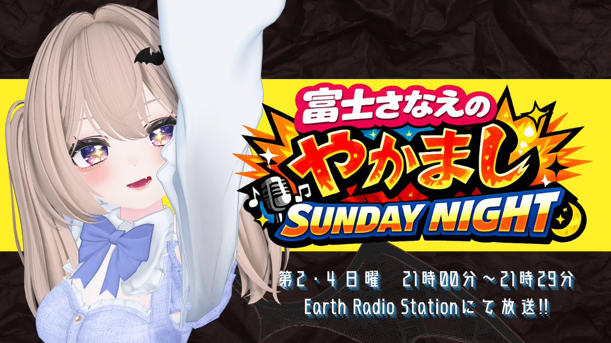 富士さなえ(ふじん)😈🍷5/10(日)21：00～ERSよりラジオ放送!! tweet media