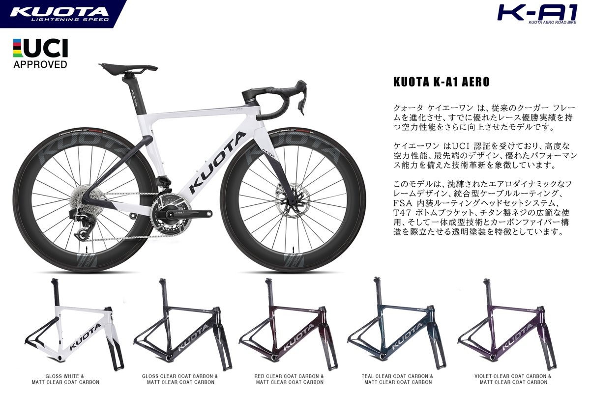 KUOTA K-A1｜エアロ性能と登坂力を兼ね備えたオールラウンダー エアロ