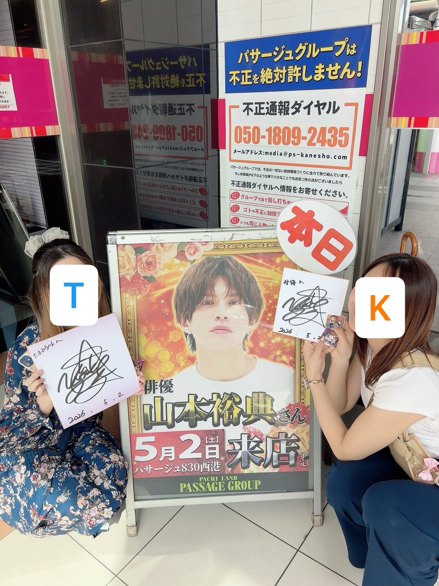 tmm_bmsg's tweet photo. 05.02

山本裕典来店イベント@パサージュ830西港店
約半年ぶりの再会🙂‍↕️
あっという間に19年目‼️
今日も幸せでした.˚⊹ ⁺‧( *´꒳`*)‧⁺ ⊹˚. https://t.co/gauTJBNsiU
