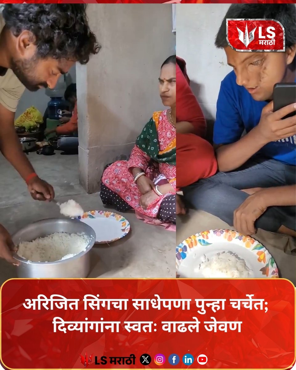 lsmarathi's tweet image. अरिजित सिंगचा साधेपणा पुन्हा चर्चेत; दिव्यांगांना स्वतः वाढले जेवण
#arijitsingh #humility #kindness #viral