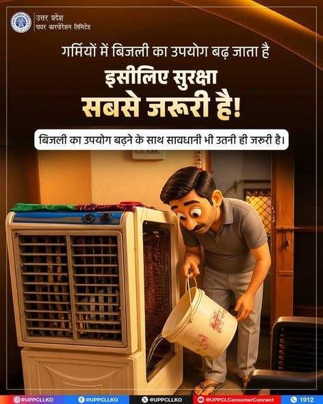 puvvnlfatehpur's tweet image. गर्मियों में बिजली का उपयोग बढ़ जाता है, ऐसे में छोटी सावधानियां बड़े हादसों से बचा सकती हैं। सुरक्षित आदतें अपनाएं और अपने परिवार को भी सुरक्षित रखें।
सतर्क रहें, सुरक्षित रहें!
#ElectricalSafety #StaySafe #SummerSafety
@ChairmanUppcl
@mduppcl
@MD_PuVVNL
@UPPCLLKO
@PuVVNLHQ