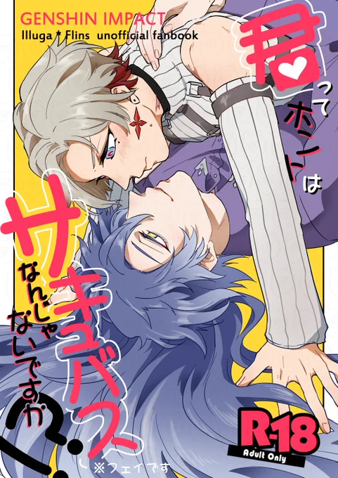 【5/5SCC33-超神ノ叡智新刊】
『君ってホントはサキュバスなんじゃないですか!?』
└A5 / 36P / R18 / 500円
イルンズのおばか叡智本、表紙が全てです。サンプル続きはリプ+支部で～～! 