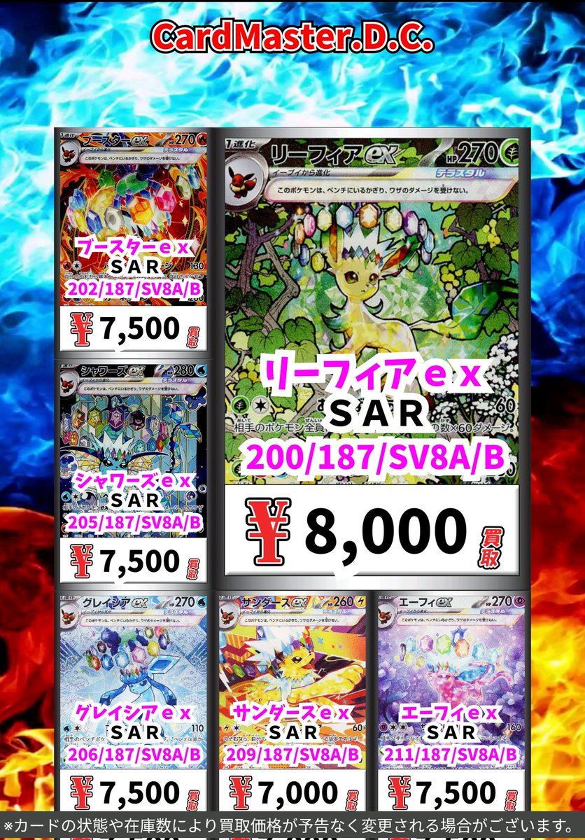 ⚡ポケカ買取情報⚡
リーフィアｅｘ　ＳＡＲ　8000　
ブースターｅｘ　ＳＡＲ　7500　
シャワーズｅｘ　ＳＡＲ　7500　
グレイシアｅｘ　ＳＡＲ　7500　
サンダースｅｘ　ＳＡＲ　7000　

#ポケモンカード #ポケカ
#CardmasterDC #カードマスターDC