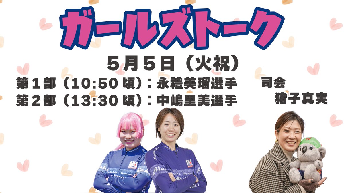 nagoya_keirin's tweet photo. 【ガールズトークショー開催💕】 
5/5(火祝)名古屋競輪場にてトークショーを開催！ここでしか聞けない選手の素顔や本音に迫ります✨

🎤登壇選手 
#中嶋里美 選手(110期)
#永禮美瑠 選手(118期)

同日には場内でオールスター投票を実施！
GWはぜひ名古屋競輪場へ！🚴‍♀️💨

#名古屋競輪 #ガールズケイリン https://t.co/ovuyhWzEiN