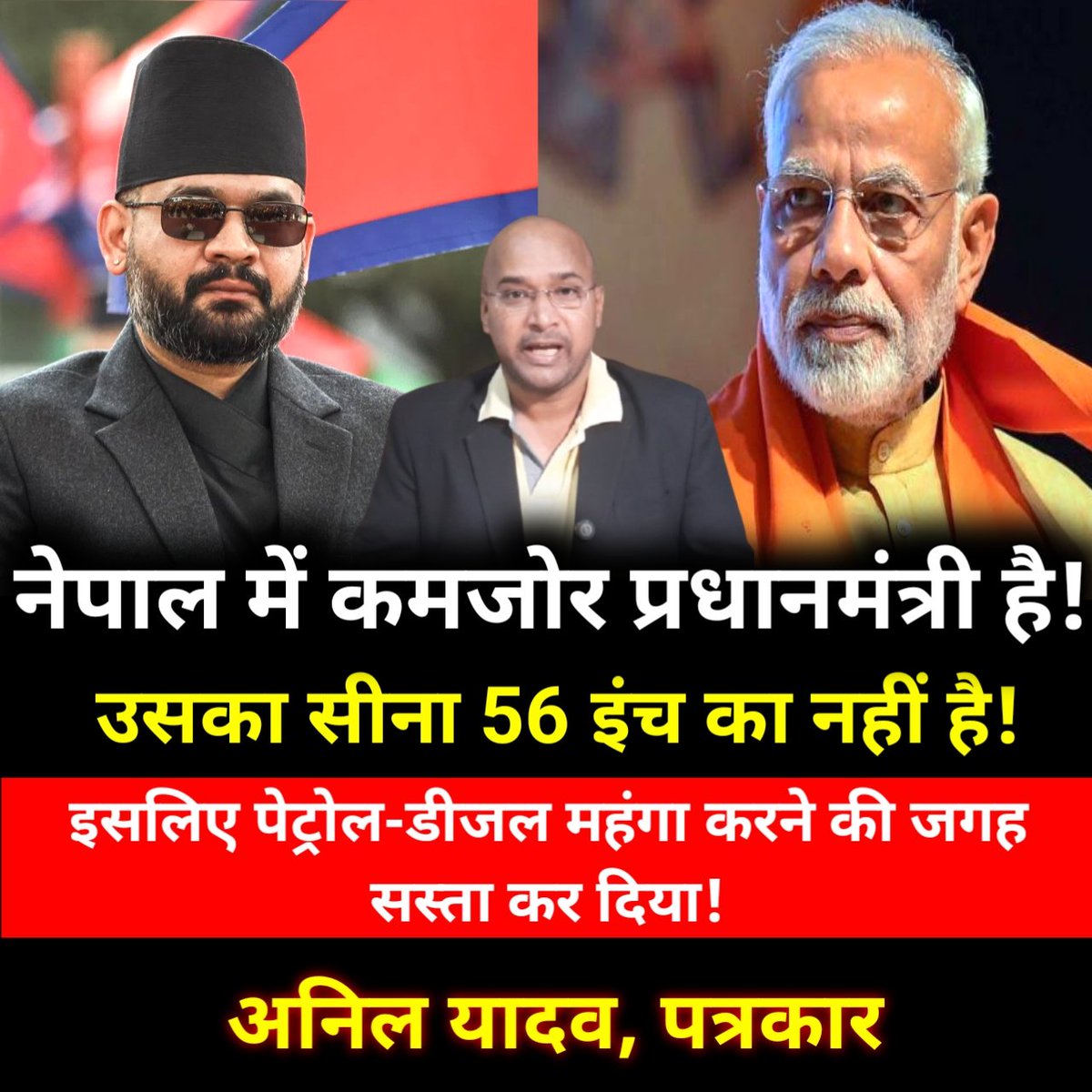 SGirraj_'s tweet image. अनिल यादव पत्रकार कह रहे हैं "नेपाल में कमजोर प्रधानमंत्री है! उसका सीना 56 इंच का नहीं है! इसलिए पेट्रोल-डीजल महंगा करने की जगह सस्ता कर दिया!
#Nepal #PrimeMinister #Petrol #Diesel #AnilYadav