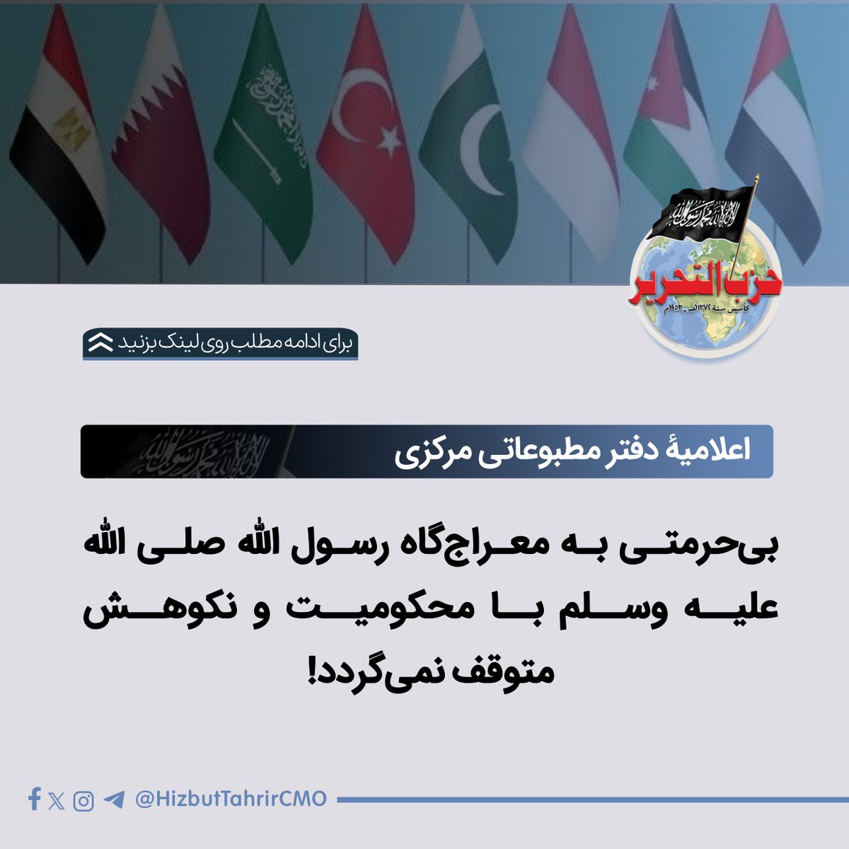 حزب التحریر - دفتر مطبوعاتی مرکزی tweet media