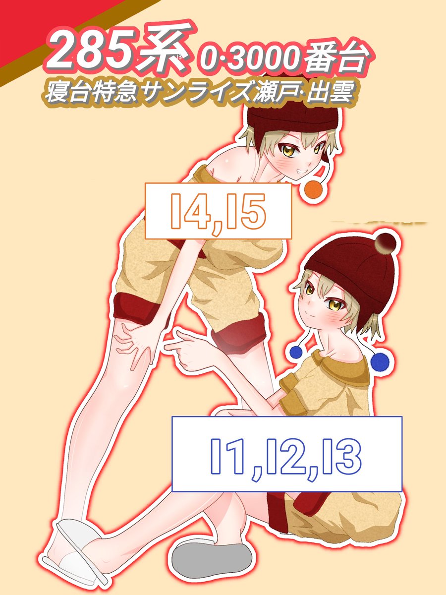 285系0·3000番台
《寝台特急サンライズ瀬戸·出雲》
#鉄道擬人化
(1/2)