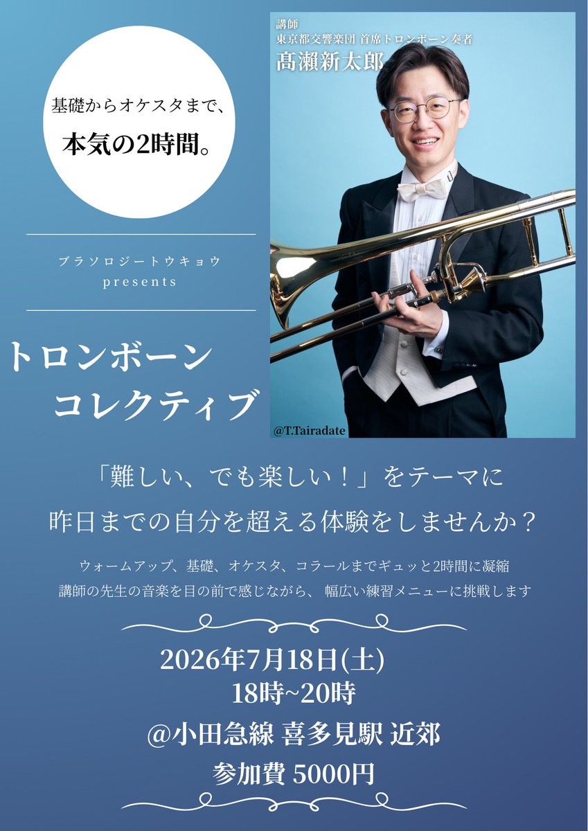 oregairalobe211's tweet photo. 【トロンボーン奏者必見🔥】

基礎からオケスタまで、
一日でトロンボーンのエッセンスを学べる
''トロンボーンコレクティブ''を開催します。

講師は東京都交響楽団首席トロンボーン奏者、
高瀬新太郎先生をお招きします！！！

お申し込みは当アカウントのDMまで✉️ https://t.co/2EiZPOpcGh