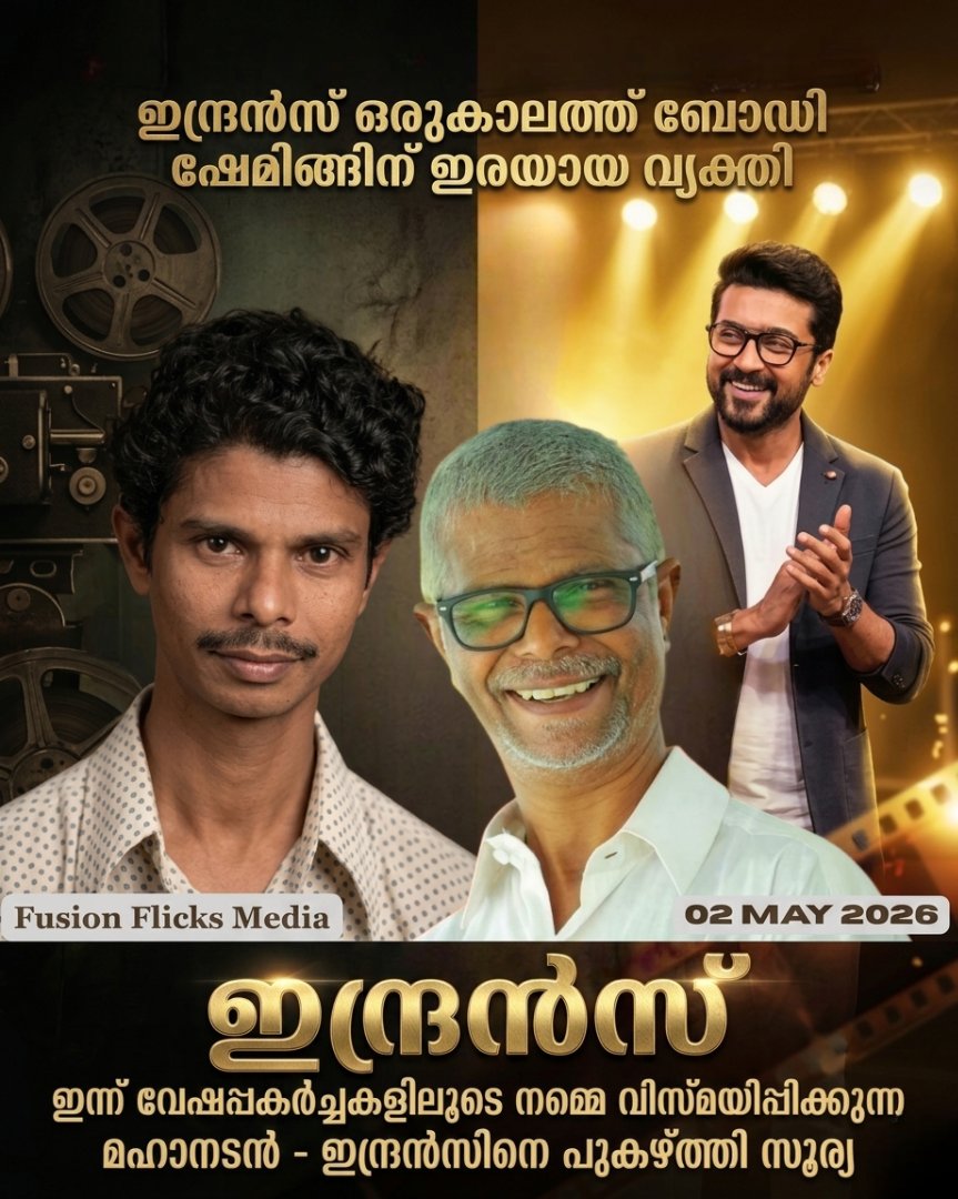 rasheedkader's tweet image. ചെന്നൈ: മലയാളത്തിന്റെ പ്രിയ നടൻ ഇന്ദ്രൻസിനെ പുകഴ്ത്തി തമിഴ് താരം സൂര്യ നടത്തിയ പരാമർശങ്ങൾ സോഷ്യൽ മീഡിയയിൽ തരംഗമാകുകയാണിപ്പോൾ. 

#Indrans #Suriya #MalayalamCinema #ActorTransformation #BodyShaming #FilmNews #FusionFlicksMedia #IndianCinema
@followers