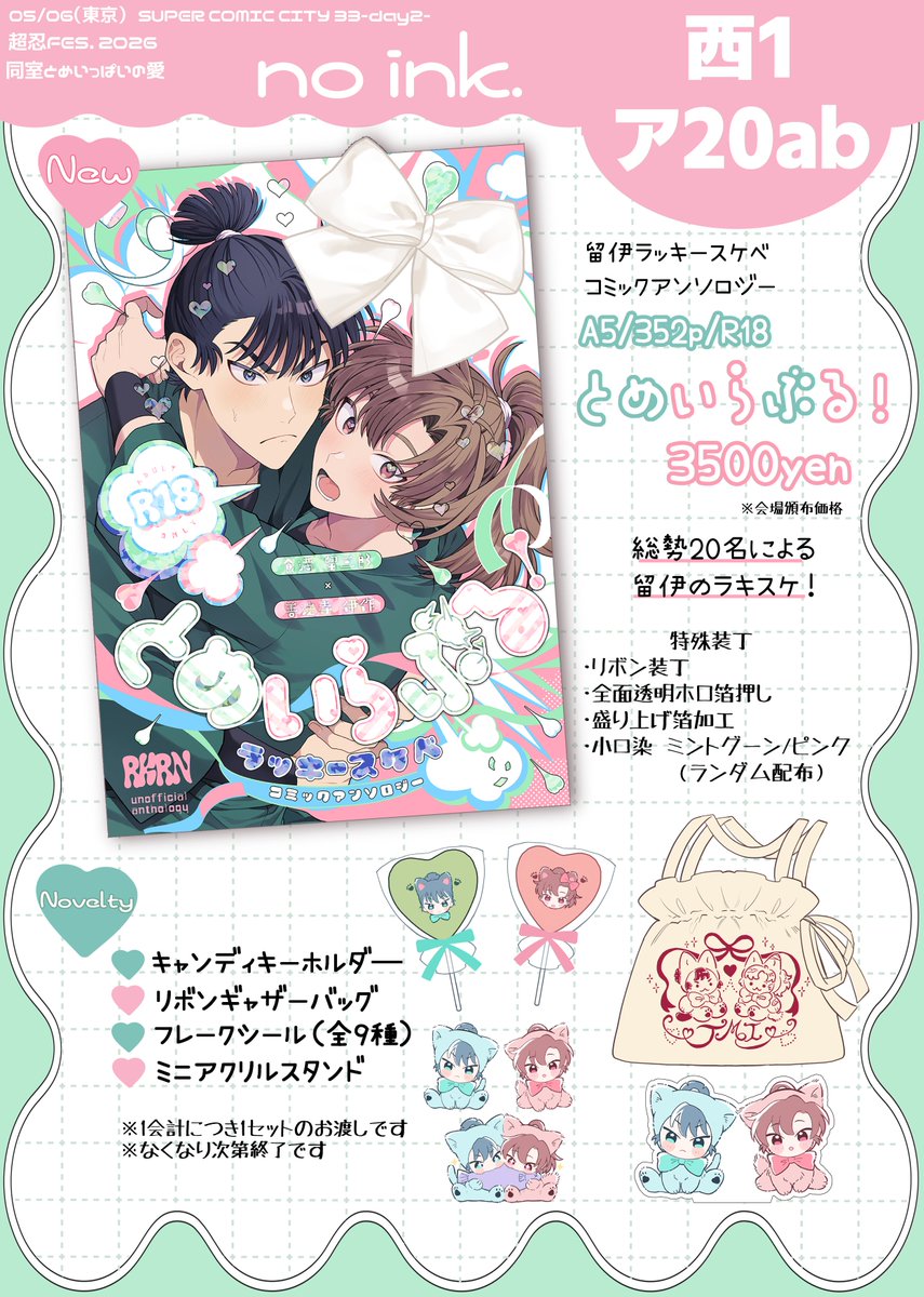 留伊アンソロジー企画💚5/6西1ア20ab🩷 tweet media