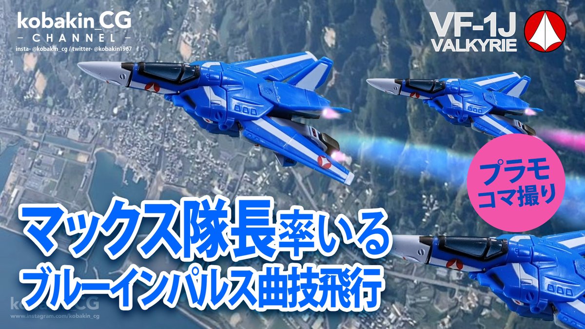 ブルーインパルス　MAX みんなのVF1見せて 『マックス隊長率いる ブルーインパルス曲技飛行