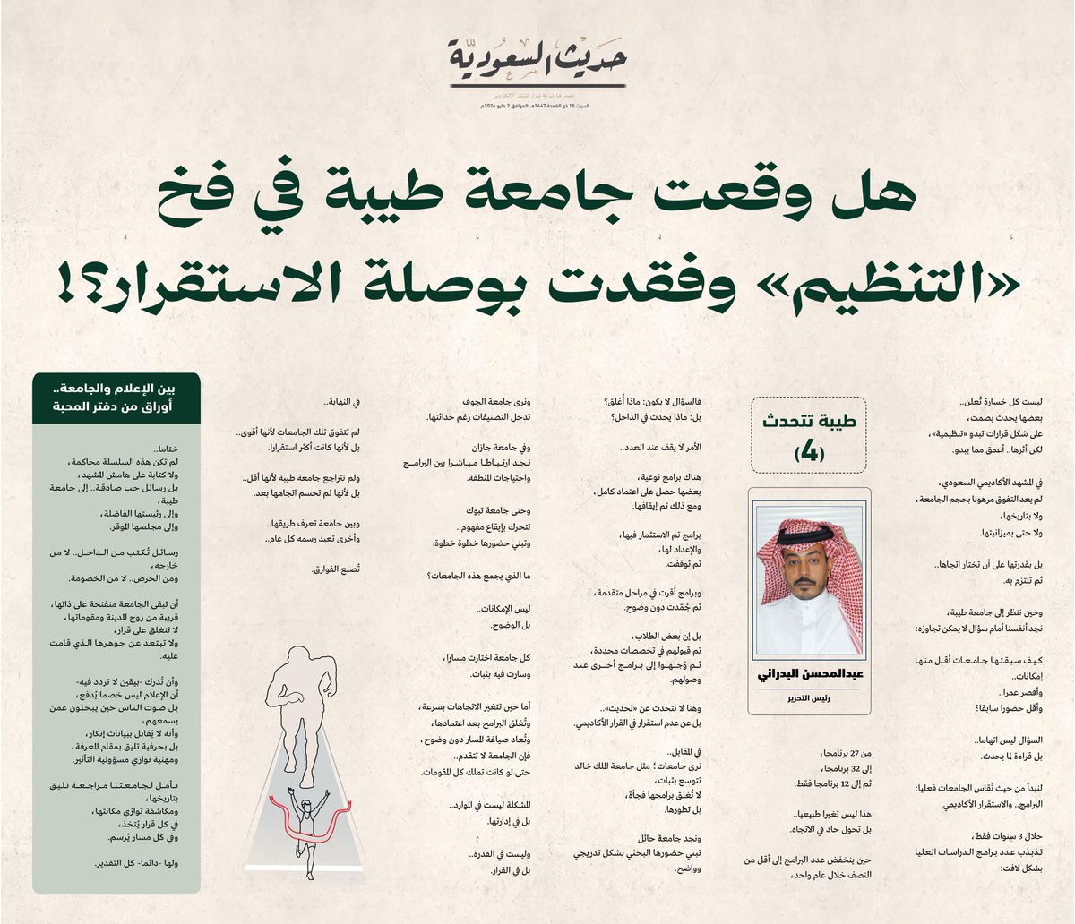 saudiahadith's tweet photo. عبدالمحسن البدراني @Al_badrani 
رئيس التحرير .. يكتب:

طيبة تتحدث (4)
أوراق من دفتر المحبة
............................
هل وقعت جامعة طيبة في فخ «التنظيم»
 وفقدت بوصلة الاستقرار؟!

@taibahu 

#جامعة_طيبة 
#المدينة_المنورة 
#حديث_السعودية https://t.co/kXk5juEVag