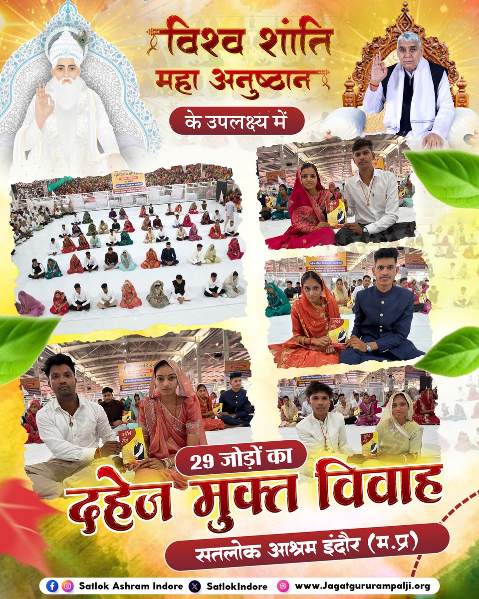 विश्व शांति महा-अनुष्ठान के उपलक्ष्य में 29 जोड़ों का दहेज मुक्त विवाह सतलोक आश्रम इंदौर (म.प्र)