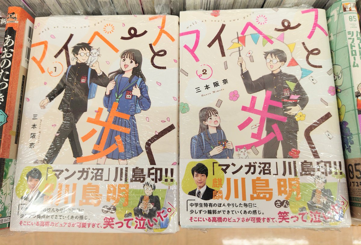 コミック】麒麟・川島さんイチオシマンガ！ 『マイペースと歩く』1