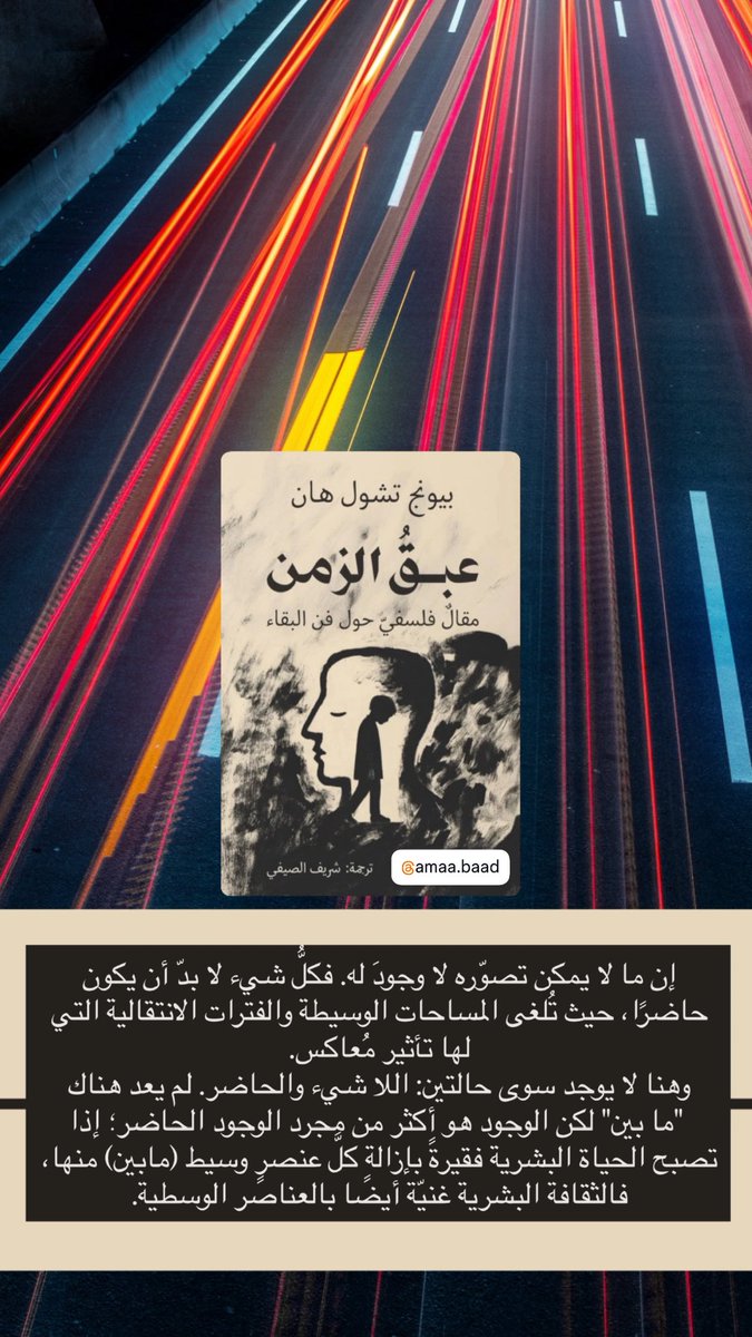 aljihani_mo's tweet photo. الوجود هو أكثر من مجرد الوجود الحاضر؛ إذا تصبح الحياة البشرية فقيرةً بإزالة كلَّ عنصرٍ وسيط (مابين) منها، فالثقافة البشرية غنيّة أيضًا بالعناصر الوسطية. https://t.co/Zuv3NzNjCF