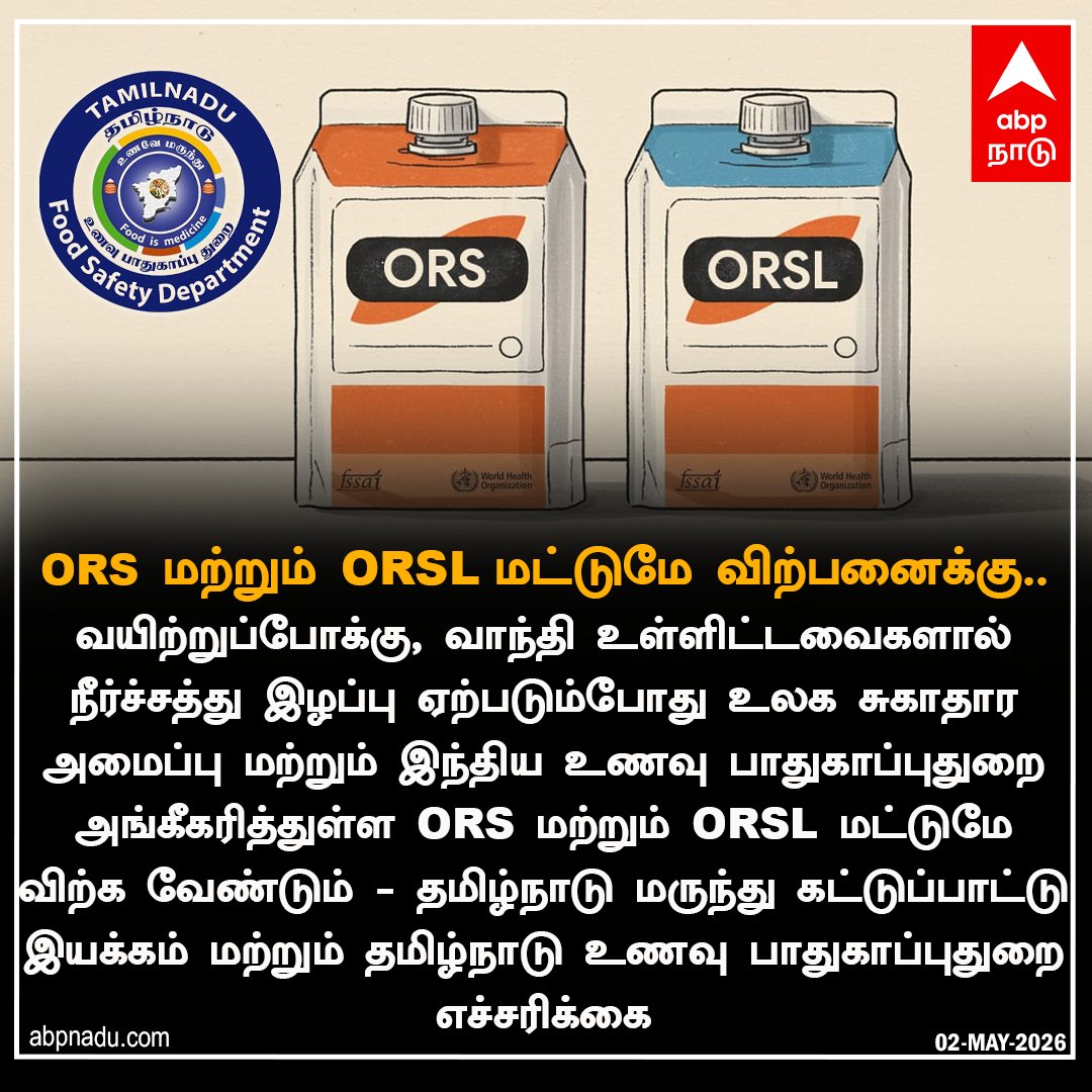 abpnadu's tweet image. ORS மற்றும் ORSL மட்டுமே விற்பனைக்கு..

abpnadu.com| #ORS #ORSL #TamilNadu #FoodSafetyDepartment #Health #ABPNADU