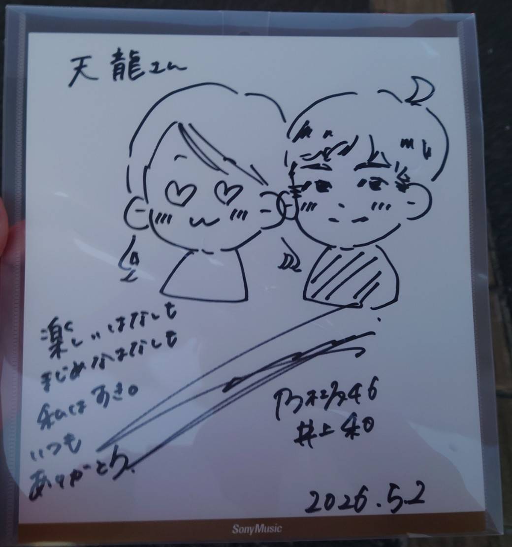 tenryu_46's tweet photo. 念願のサイン

途中､何度も泣きそうになった。
 一生の宝物になりました✨

なぎちゃん､これからもずっと一緒にいようね☺️

#井上和 https://t.co/82XTArarzo