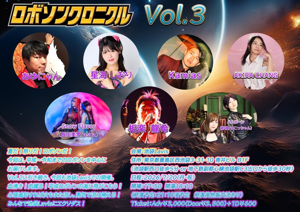 #ロボソンクロニクル 
Vol.3

最後の追加演者さんが解禁となります。
凄い、ロボソンに造詣が深い、星海しおりさん(<a href="/shiori_hoshimi/">星海しおり@5/2(土)ホリデービュー快速フラワームーン瑠璃端午</a>)が参戦決定しました！

数カ月前からお互い気になっておったのですが、まさかご出演頂けるとは。
ありがとうございます🙇

今回は平成令和のロボソン中心！