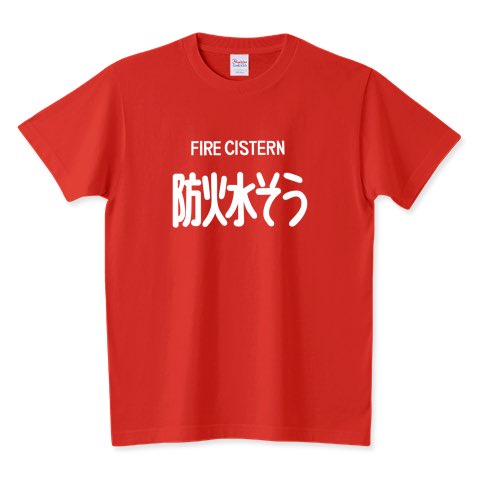 yumedemade's tweet image. #Tシャツトリニティ の
お待たせお詫びの土下座セール開催中🙇❗️

全品対象💥クーポン使用で
1点あたり最大1,200円引きです🉐

⏰5/ 8(金)14:00まで⏰

🎟️クーポンコード▶︎土下座

防火水そうTシャツなどなど販売中🔥

ttrinity.jp/product/232603…

#Tシャツ #セール #標識