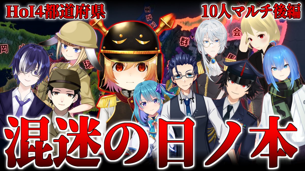 Kaiser_Pommes's tweet image. 【-`📢配信予告】
明日5/3(日)21時から、hoi4都道府県マルチの続きやりますぞ🔥🗾🔥

今回のマルチ、余の中でトップクラスに熱くなるのでは…？と考えてまする‼️

なぜなら裏外交が相当飛び交ってる説が浮上してるから！！

配信枠はコチラ👇
youtube.com/live/iZiv87K8A…

#Vtuber #hoi4