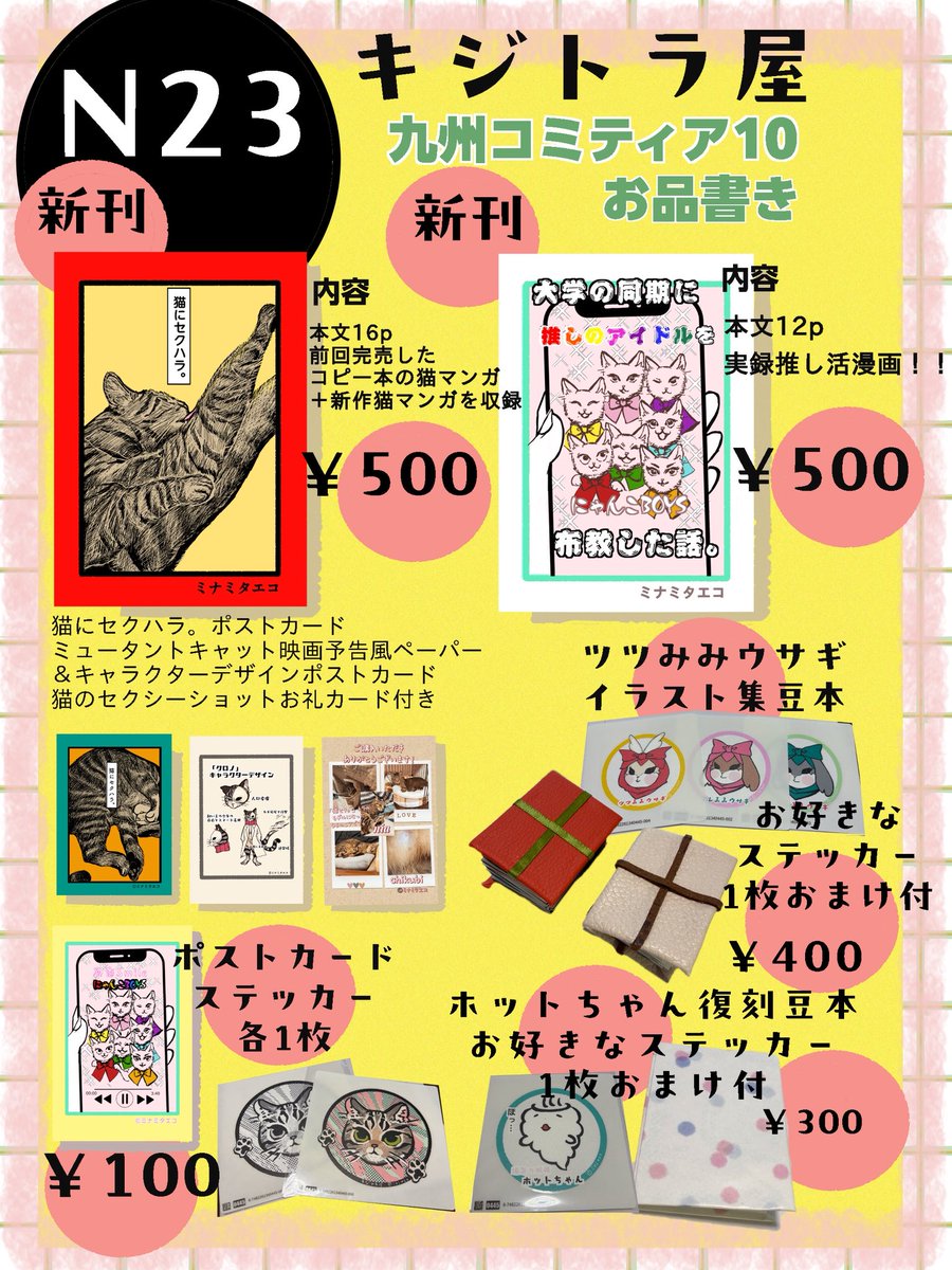 inari_minami's tweet photo. お品書きできました🐈🐾
九州コミティア10
北九州メッセにて明日開催です！
よろしくお願いします🏵️
#九州コミティア10 #九州コミティア https://t.co/aXJarFoMhm