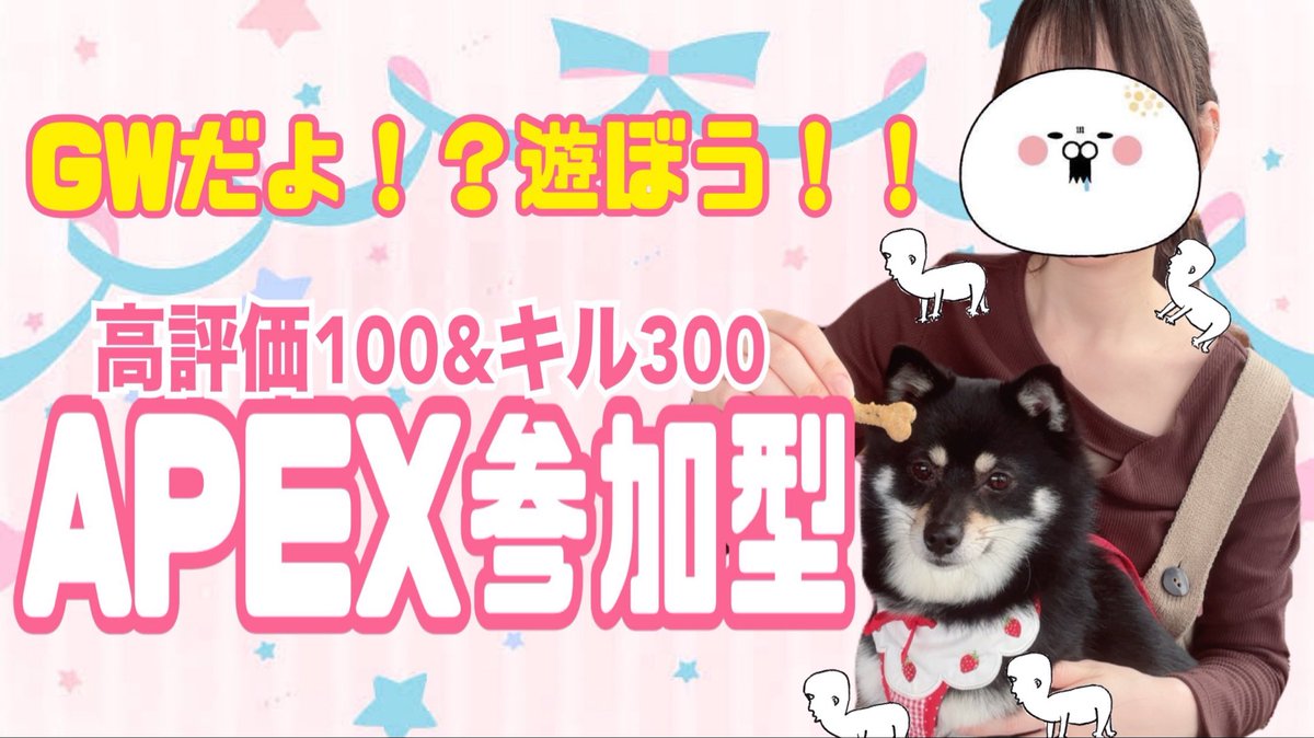 kinako_mochi_y's tweet photo. 【告知】

5/3 18:00〜 / 5/4 13:00〜
GW特別企画♡APEX参加型配信♡
高評価100&amp;キル300スタート✨

二日連チャン参加OK🙆‍♀️人が居なければおかわりもOK🙆‍♀️
参加方法やルールは概要欄を見てね🌸

初見さんも大歓迎です🍡気軽に遊びにきてね〜( ⸝⸝•ᴗ•⸝⸝ )੭⁾⁾
#apex https://t.co/15D9jEsBpl