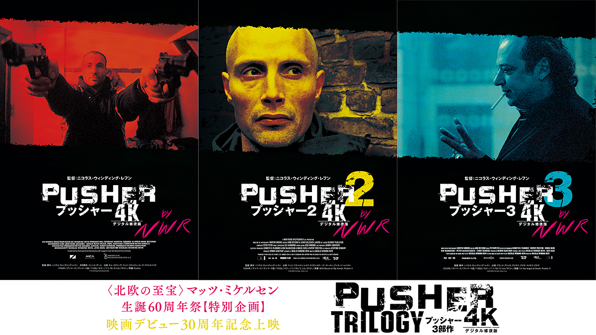 プッシャー』3部作 【4Kデジタル修復版】 ＼＼大ヒット上映中