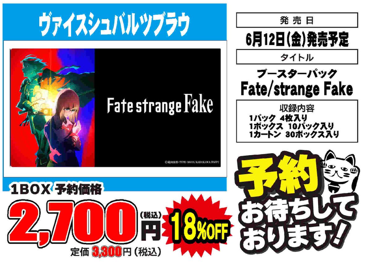 Playze_meieki's tweet image. 【予約情報】
💫6月12日(金)発売予定💫
#ヴァイスシュヴァルツブラウ

ブースターパック
🆕Fate/strange Fake🆕

■━━━━━━□
┃ 予約受付中┃
□━━━━━━■

#プレイズ名駅　#WSB