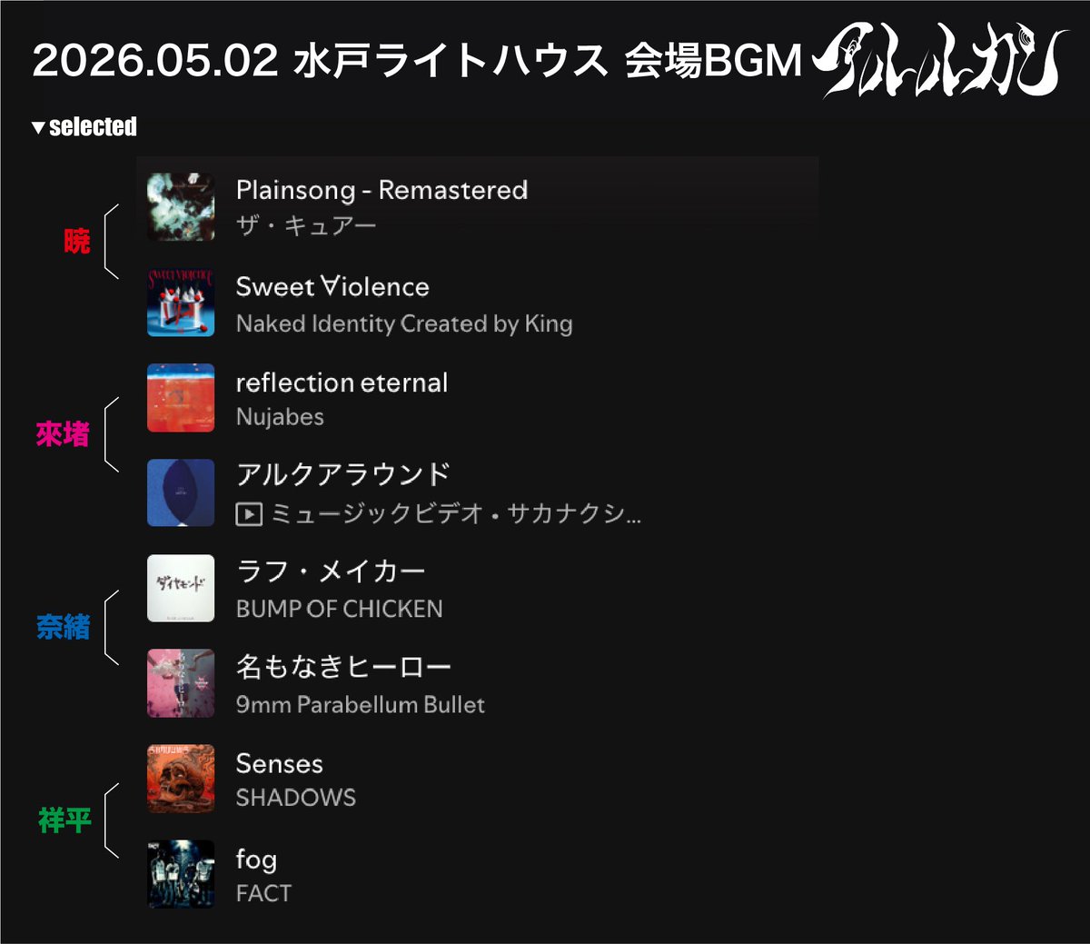 Arlequin_offi's tweet image. 2026.5.2  アルルカン LIVE TOUR 2026「imagine」at 水戸ライトハウス

▼セットリストを #Spotify にて公開！
open.spotify.com/playlist/5lFK3…

メンバーセレクトの
本日の会場BGMは画像をチェック！

#アルルカン #imagine
