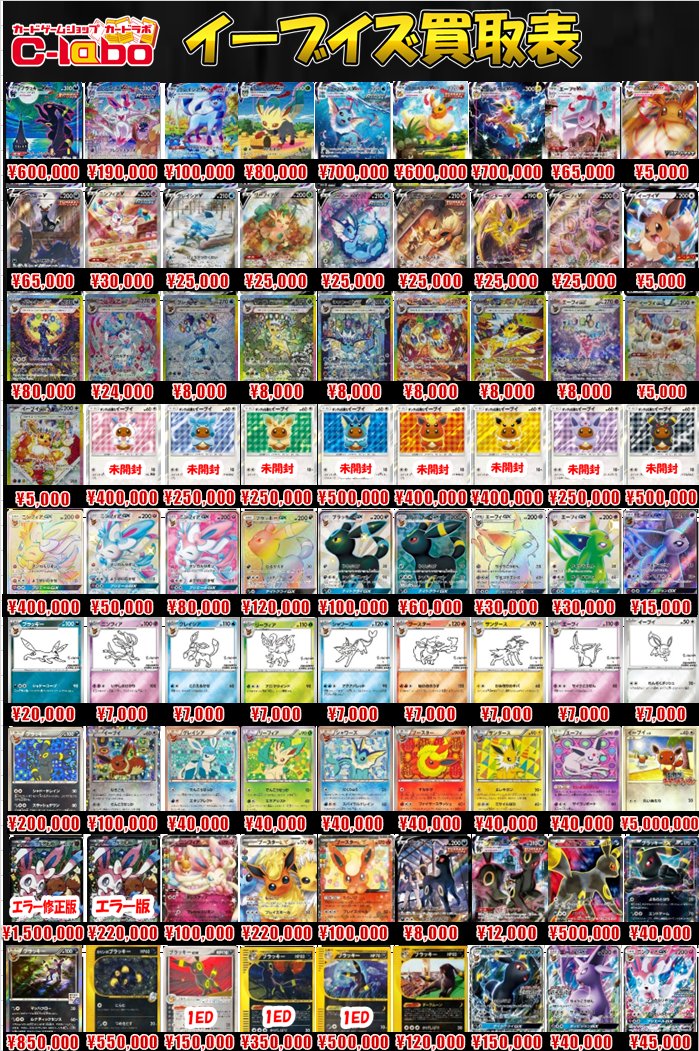 ポケカ販売情報】 こちら、ブイズの買取表になります お持ち込みお待ち