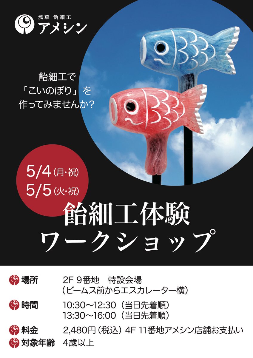 candy_ameshin's tweet photo. 【こいのぼりワークショップ🎏】

５月４日・５日にスカイツリータウン・ソラマチで飴細工の鯉のぼりが作れる体験教室を開催します🎏

予約不要ですので、直接アメシンソラマチ店にお越し下さい🍭

⚫️10：30～12：30 ⚫️13：30～16:00（随時受付）
アメシンで受付をして頂き、会場は２階９番地となります
#こどもの日