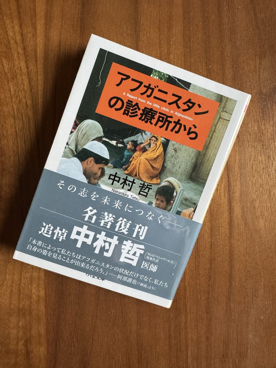 アフガニスタンの診療所から』 某漫画の最終巻を読んでいたら著者の