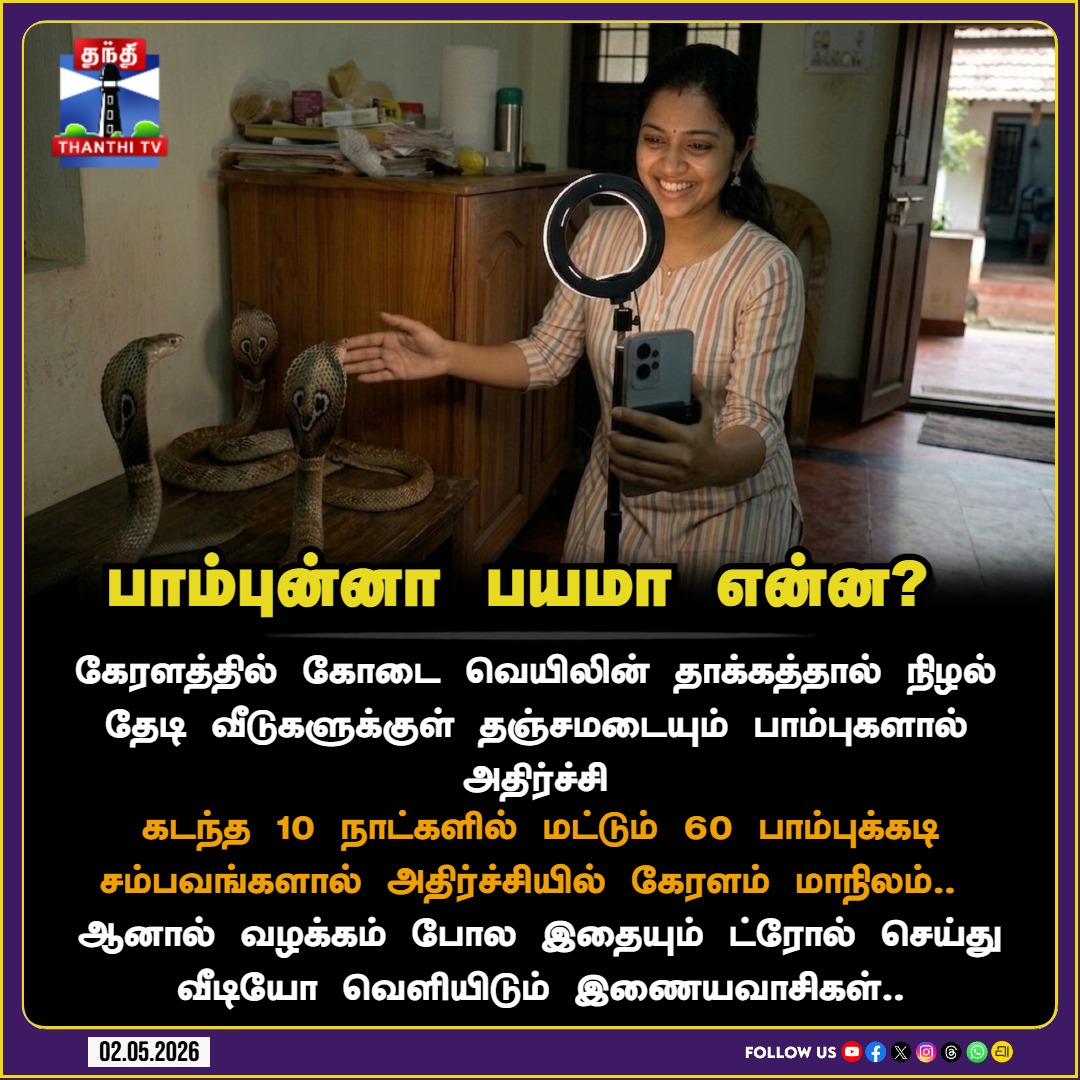 ThanthiTV's tweet image. பாம்புன்னா பயமா என்ன? 

 #SnakeBite #WildlifeSafety #SummerHeat #thanthitv