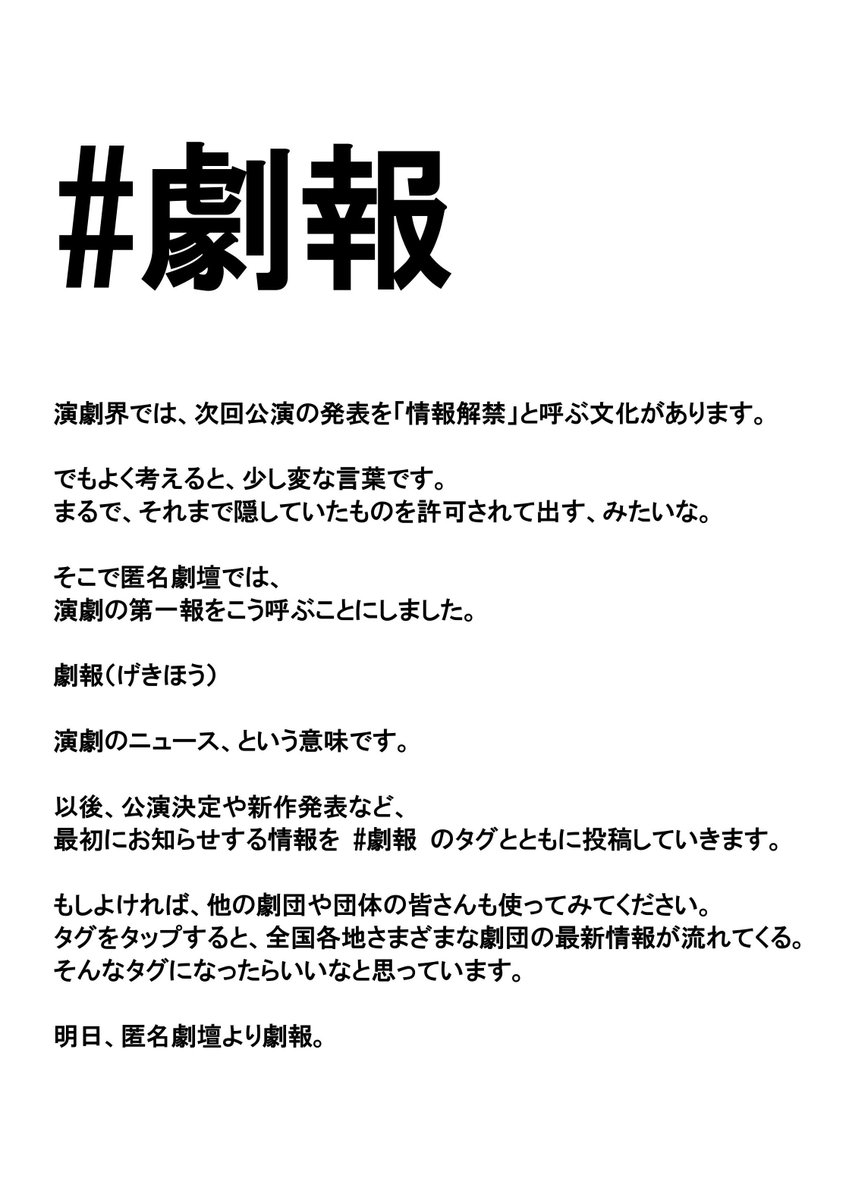 ＜お知らせ＞
匿名劇壇での今後のお知らせ「劇報」（げきほう）について画像の通りお知らせいたします。

もしよければ、他の劇団や団体の皆さんも使ってみてください。
タグをタップすると、全国各地さまざまな劇団の最新情報が流れてくる。
そんなタグになったらいいなと思っています。

#劇報