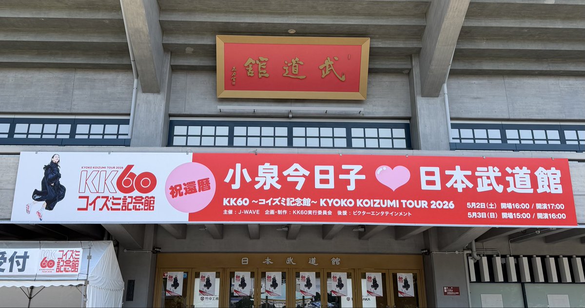 今日は小泉今日子「KK60 〜コイズミ記念館〜 KYOKO KOIZUMI TOUR 2026