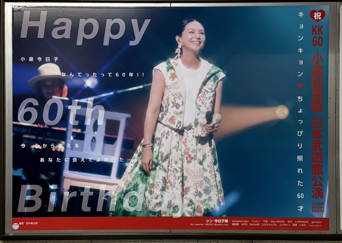 今日は小泉今日子「KK60 〜コイズミ記念館〜 KYOKO KOIZUMI TOUR 2026